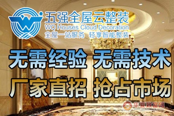 五强全屋云整装加盟